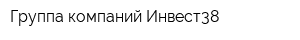 Группа компаний Инвест38