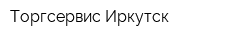 Торгсервис Иркутск