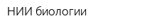НИИ биологии