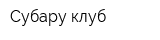 Субару клуб