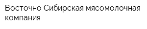 Восточно-Сибирская мясомолочная компания