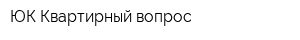 ЮК Квартирный вопрос