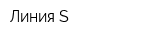 Линия-S