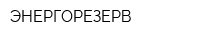 ЭНЕРГОРЕЗЕРВ