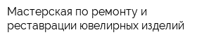 Мастерская по ремонту и реставрации ювелирных изделий