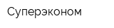 Суперэконом