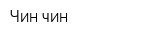Чин-чин
