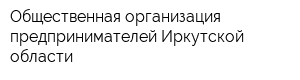 Общественная организация предпринимателей Иркутской области