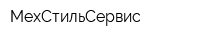 МехСтильСервис