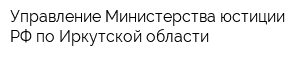 Управление Министерства юстиции РФ по Иркутской области