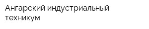 Ангарский индустриальный техникум