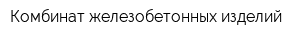 Комбинат железобетонных изделий