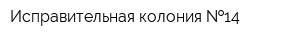 Исправительная колония  14