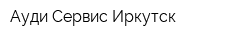 Ауди Сервис Иркутск
