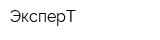 ЭксперТ