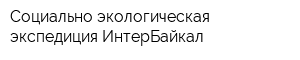 Социально-экологическая экспедиция ИнтерБайкал