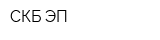СКБ ЭП