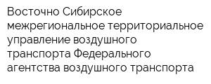 Восточно-Сибирское межрегиональное территориальное управление воздушного транспорта Федерального агентства воздушного транспорта
