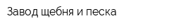 Завод щебня и песка