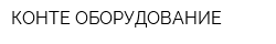 КОНТЕ-ОБОРУДОВАНИЕ