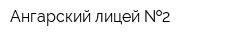 Ангарский лицей  2