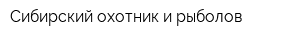 Сибирский охотник и рыболов