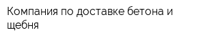 Компания по доставке бетона и щебня
