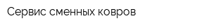 Сервис сменных ковров