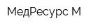 МедРесурс-М