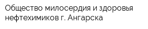 Общество милосердия и здоровья нефтехимиков г Ангарска