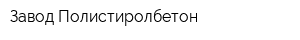 Завод Полистиролбетон