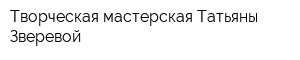 Творческая мастерская Татьяны Зверевой
