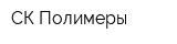 СК-Полимеры