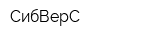 СибВерС