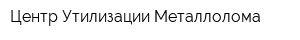 Центр Утилизации Металлолома