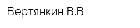 Вертянкин ВВ