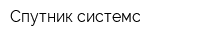 Спутник системс