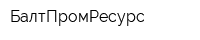 БалтПромРесурс