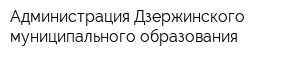 Администрация Дзержинского муниципального образования