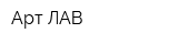 Арт-ЛАВ