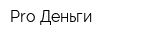 Pro Деньги