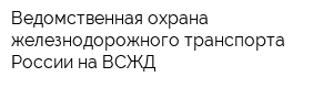 Ведомственная охрана железнодорожного транспорта России на ВСЖД