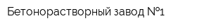 Бетонорастворный завод  1