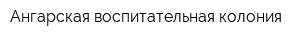 Ангарская воспитательная колония