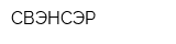 СВЭНСЭР