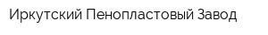 Иркутский Пенопластовый Завод