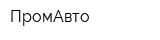 ПромАвто