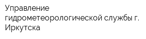 Управление гидрометеорологической службы г Иркутска