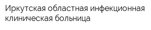Иркутская областная инфекционная клиническая больница