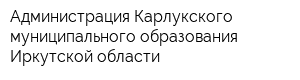 Администрация Карлукского муниципального образования Иркутской области